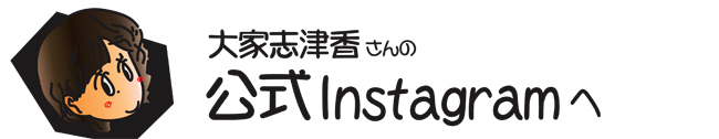 大家志津香さんの公式Instagramへ